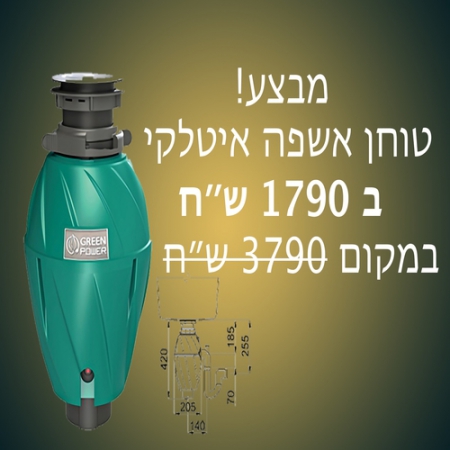 מבצע טוחן אשפה איטלקי greenpower