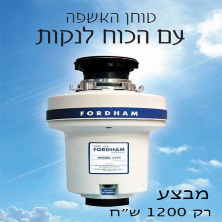 FORDHAM מבצע טוחן אשפה