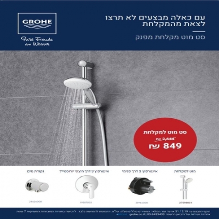 GROHE מבצע סט מוט למקלחת
