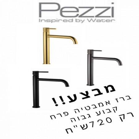 PEZZI מבצע ברז אמבטיה
