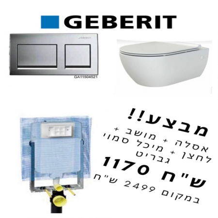 GEBERIT מבצע אסלה תלויה